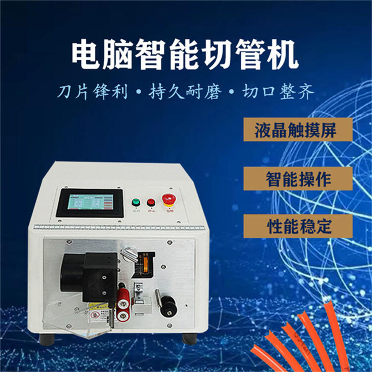電腦全自動(dòng)切管機(jī)軟管切管機(jī)硅膠管切管機(jī)塑膠切管機(jī)可多條管栽切
