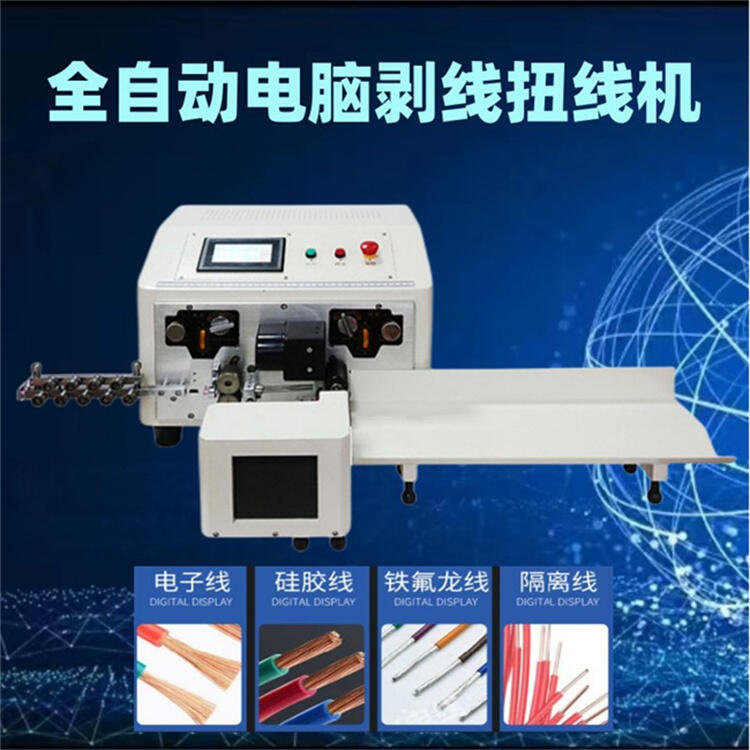 雙線全自動(dòng)電腦剝線扭線機(jī) 觸屏捻線開線機(jī)剝皮下線搓線機(jī)