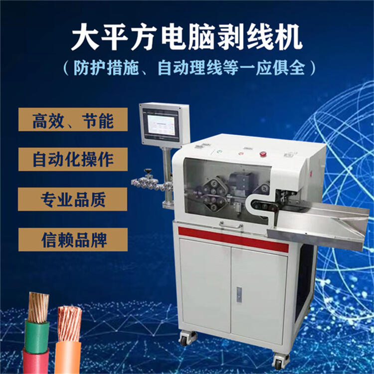 超大平方剝線機(jī)新能源電纜70平方電腦全自動(dòng)剝皮機(jī)智能栽線機(jī)原廠