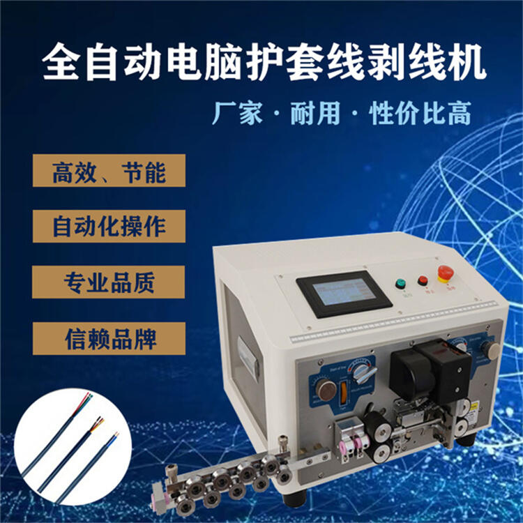 全自動(dòng)內(nèi)外剝線機(jī) 多芯線內(nèi)外剝皮一體機(jī) 護(hù)套線內(nèi)外皮剝皮裁線機(jī)