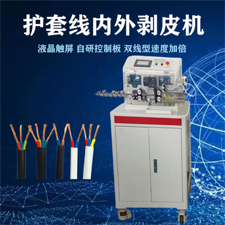 電纜線(xiàn)剝線(xiàn)機(jī)文忠護(hù)套線(xiàn)內(nèi)外剝皮裁線(xiàn)機(jī)多芯線(xiàn)內(nèi)外剝皮機(jī)自動(dòng)取線(xiàn)