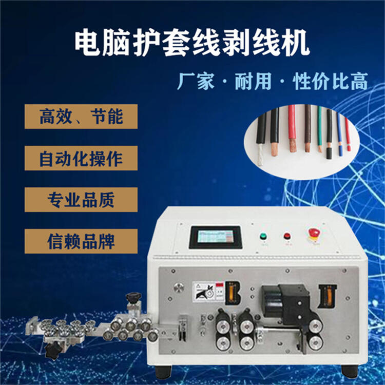 護(hù)套線剝線機(jī) 16平方電纜線大平方全自動(dòng)圓扁扭線裁線機(jī)