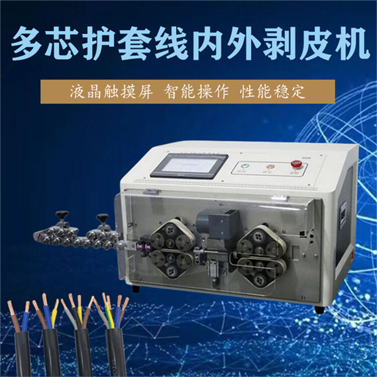 電纜線(xiàn)剝線(xiàn)機(jī)圓護(hù)套內(nèi)外剝皮裁線(xiàn)機(jī)多芯全自動(dòng)電腦剝線(xiàn)機(jī)WZ908