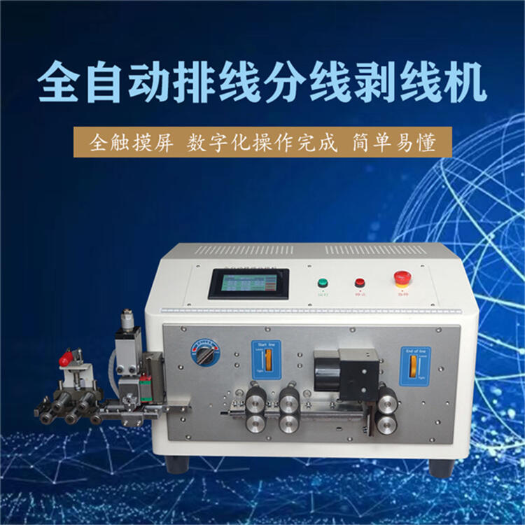 文忠排線全自動(dòng)電腦栽線分線機(jī) 并線裁線剝皮機(jī) 排線自動(dòng)分叉剝線機(jī)