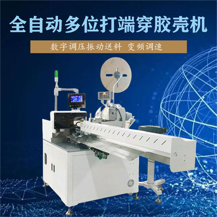全自動(dòng)多位打端穿膠殼機(jī) 排線平移裁線扭線打端插膠殼機(jī)
