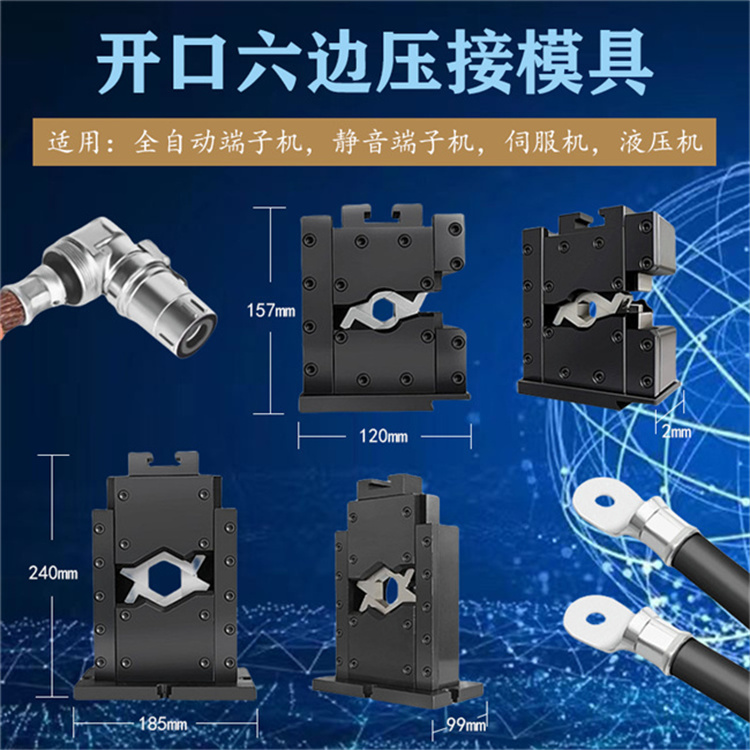 原裝六邊形模具 開口模具 適用靜音端子機 液壓機 伺服端子機等