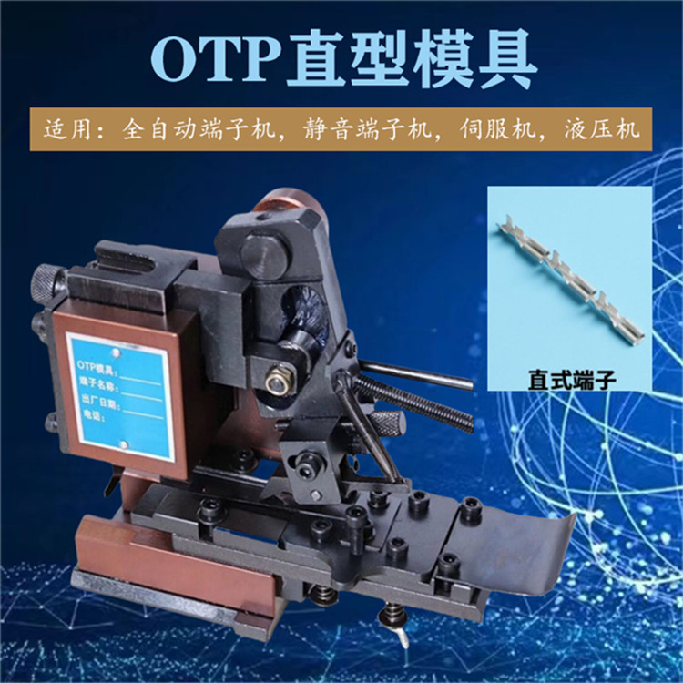 文忠端子模具 OTP高精自動端子機橫送直送模鉚接端子原裝模具性能穩(wěn)定