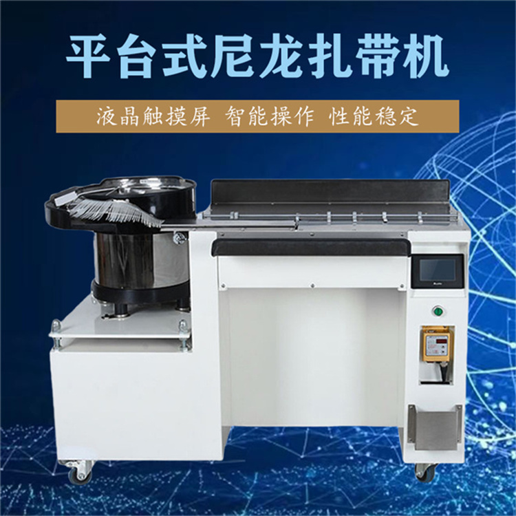 全自動尼龍?jiān)鷰C(jī)桌面多功能智能尼龍?jiān)鷰Ｓ迷O(shè)備振動盤自動上料