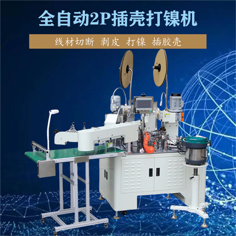 文忠全自動(dòng)2P插殼打鎳機(jī) 電線切斷剝皮 B端壓著穿殼A端打鎳機(jī)