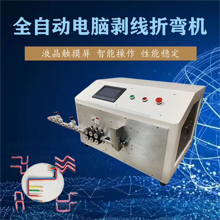 全自動剝線折彎機 配電柜箱裁線折彎機25平方切線折彎機性能穩(wěn)定