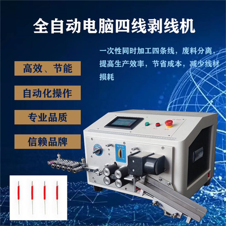 四線全自動電腦剝線機智能多條線燈具跳線開線剝皮抹線機一頂四臺