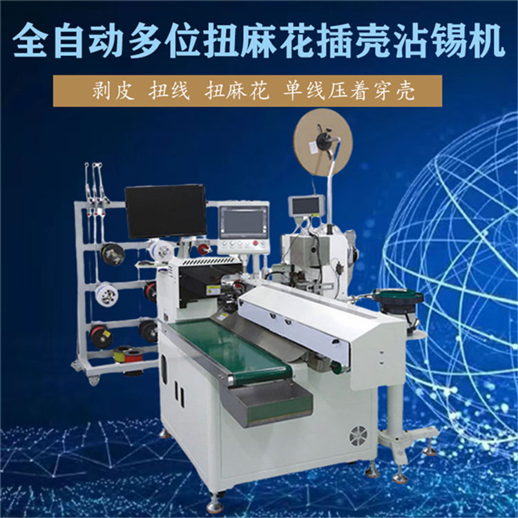 全自動多位扭麻花插殼沾錫機 電線切斷剝皮扭線扭麻花單端沾錫