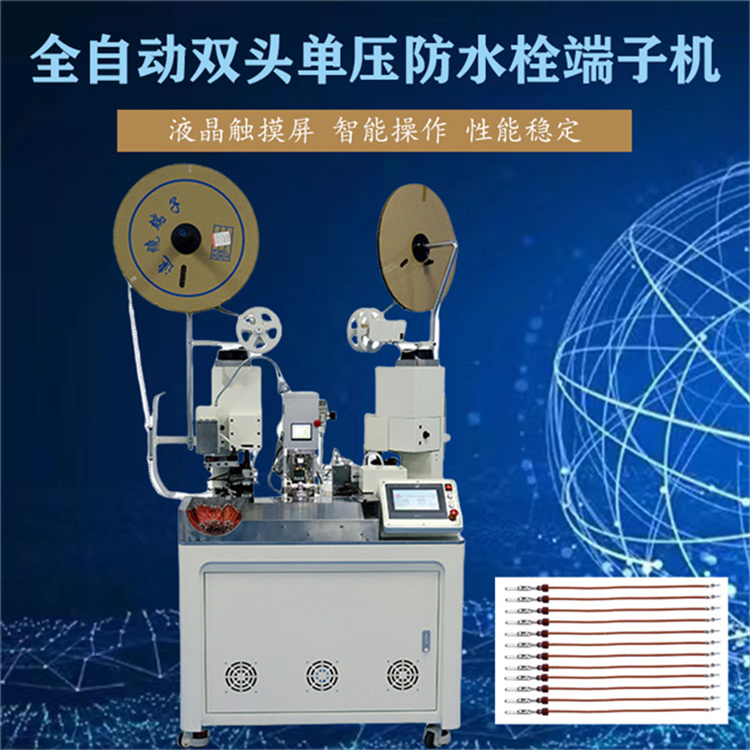 全自動雙頭單壓防水栓端子機 自動裁線剝線扭線自動鉚壓于一體