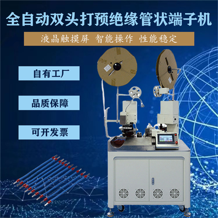 全自動(dòng)雙頭端子機(jī) 智能觸屏管形預(yù)絕緣端子壓著機(jī) 伺服電機(jī)
