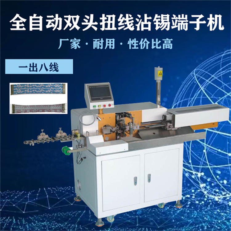 中山文忠全自動八線扭線沾錫機 雙頭裁線剝皮端子上錫電腦剝線沾錫端子機