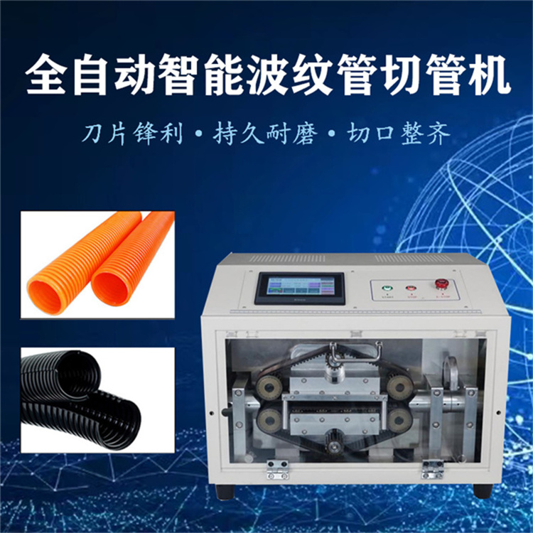 全自動(dòng)波紋管電腦切管機(jī) 硅膠PVC橡膠熱縮管智能大管切管機(jī)