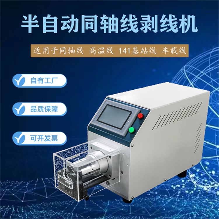 文忠半自動同軸線剝線機 新能源線旋轉(zhuǎn)刀多層剝皮機