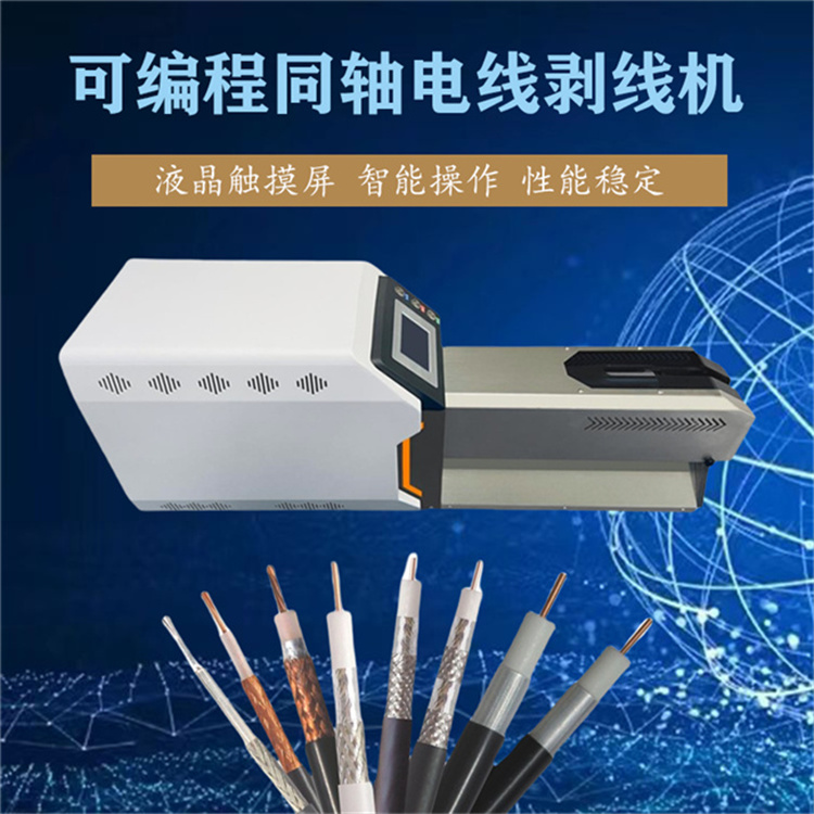 可編程同軸電線剝線機 新能源線旋轉(zhuǎn)刀多層剝皮機