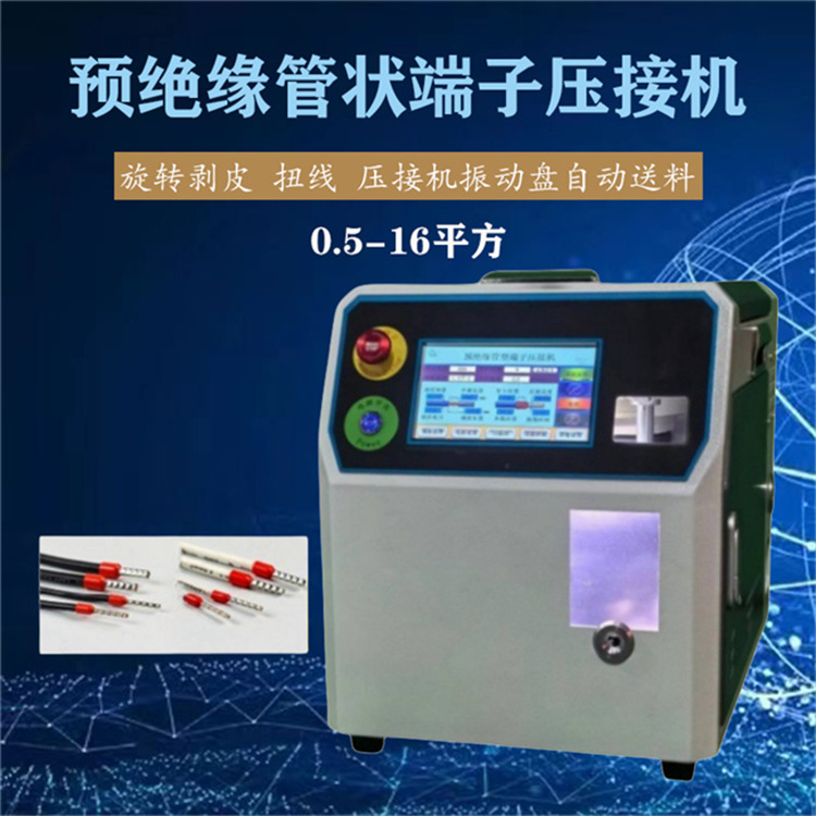 文忠預(yù)絕緣管型端子伺服壓接機(jī) 振動盤上料旋轉(zhuǎn)剝皮扭線穿管壓接