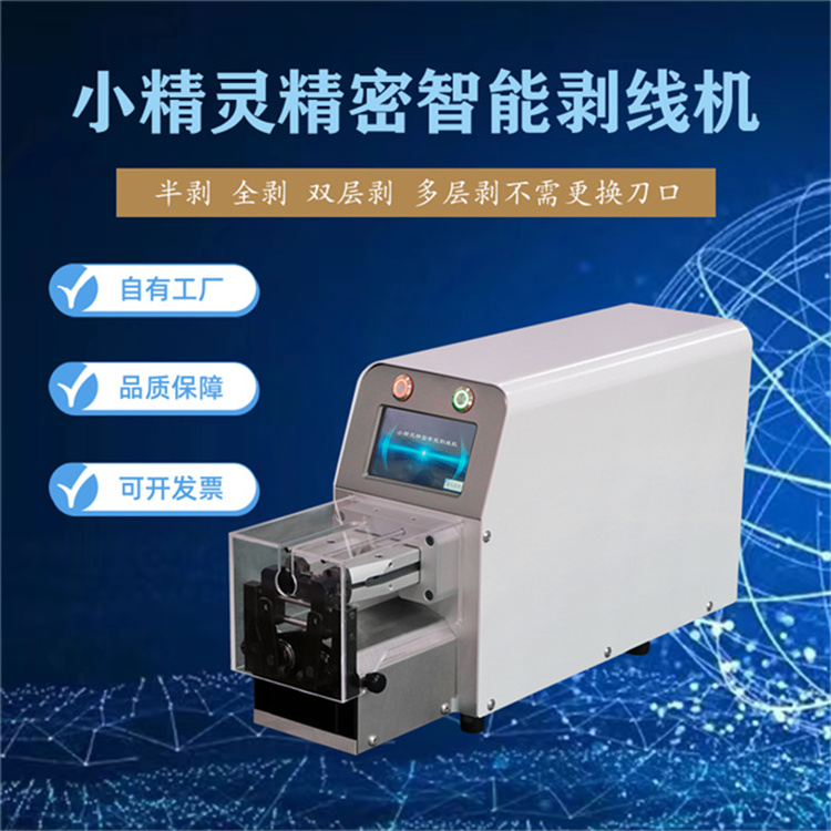 中山小精靈精密智能剝線機 多種加工模式精準定位剝頭精準度極高