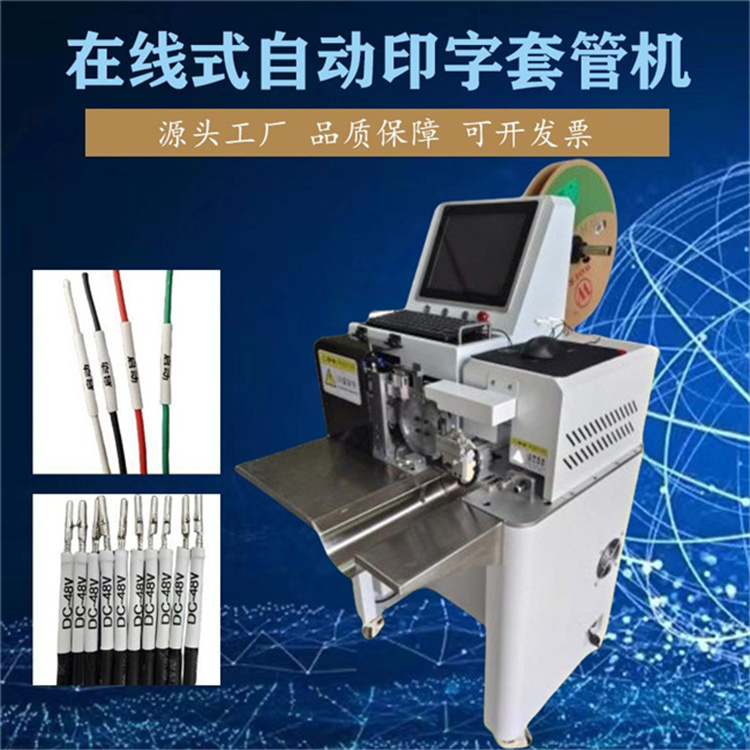 自動印字套管機(jī) 號碼管在線式打印上料切管烘管一體式熱縮套管機(jī)