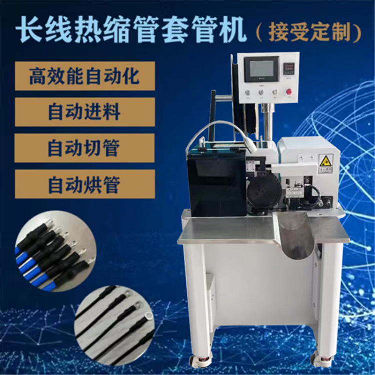 自動套管機(jī) 熱縮管自動切斷穿管烘管印字機(jī) 智能熱縮套管烘烤機(jī)